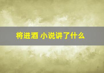 将进酒 小说讲了什么